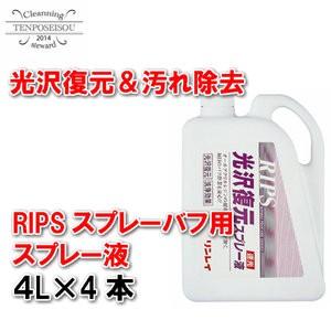 【法人限定】光沢復元スプレー液 4L 4本  リンレイ 350336 メーカー直送品