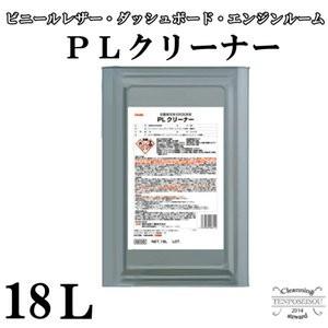車内・エンジンルーム用クリーナー PLクリーナー 18L/缶BE06 611  横浜油脂工業・Linda メーカー直送品