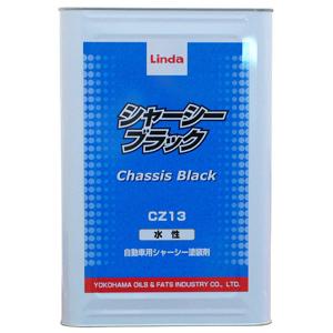 シャシ部分の防錆・防食・防振 シャーシブラックNEO(水性) 14kg/缶 CZ13 760 横浜油脂工業 メーカー直送品