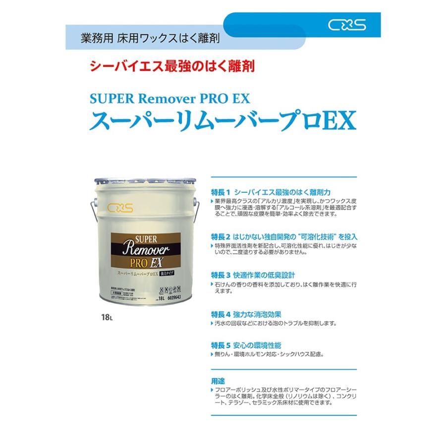 シーバイエス 剥離剤 スーパーリムーバープロEX : 店舗清掃.com