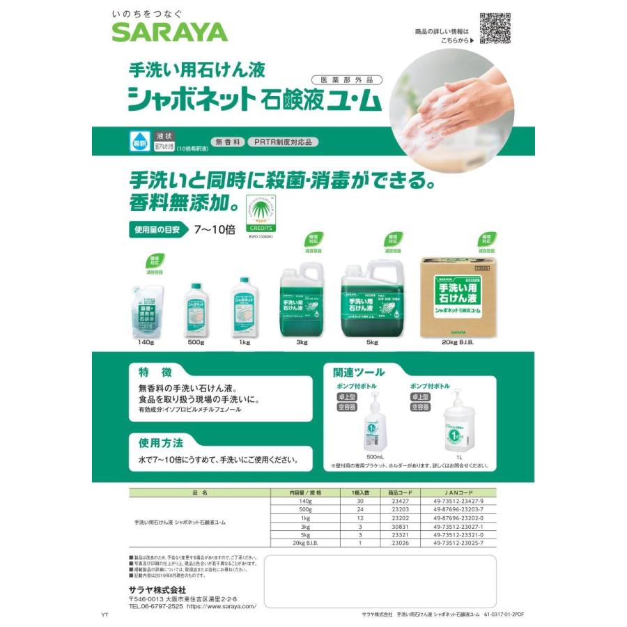 SARAYA（サラヤ） シャボネット 石鹸液 ユ・ム 5kg×3本 : 店舗用品