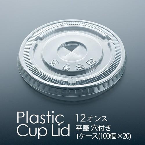 最安値でフジ プラカップ 12オンス用 平蓋 穴付き 2000個　プラスチックカップ フタ(DF-92)