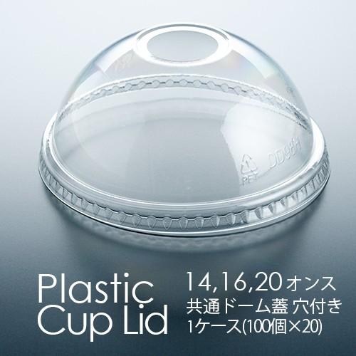 フジ プラカップ 14、16、20オンス共通 ドーム蓋 穴付き 2000個 プラスチックカップ フタ(DD-98)