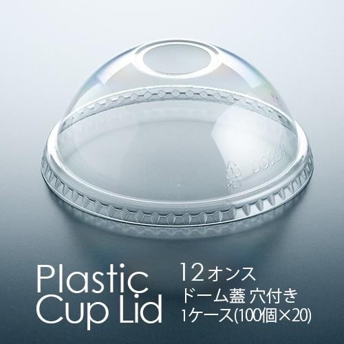 フジ プラカップ 12オンス用 ドーム蓋 穴付き 2000個　プラスチックカップ フタ(DD-92)
