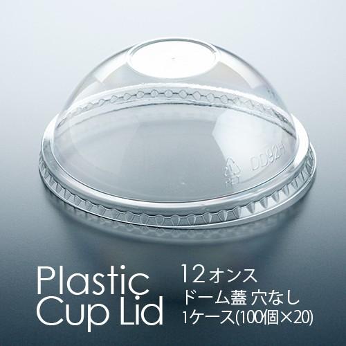 フジ プラカップ 12オンス用 ドーム蓋 穴無し 2000個　プラスチックカップ フタ(DD-92D)