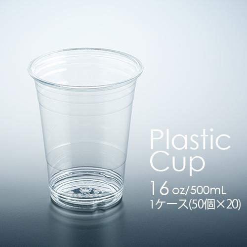 フジ プラカップ 16オンス 500ml 1000個 プラスチックカップ(FP98-500)