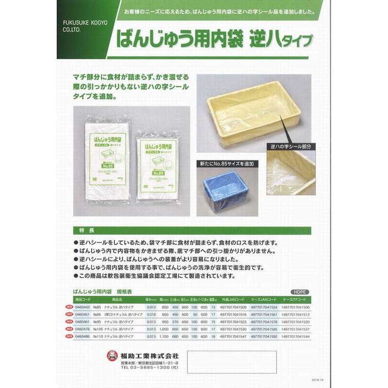福助工業 ばんじゅう用内袋 逆ハタイプ ポリ袋 No.95 ナチュラル 0.013