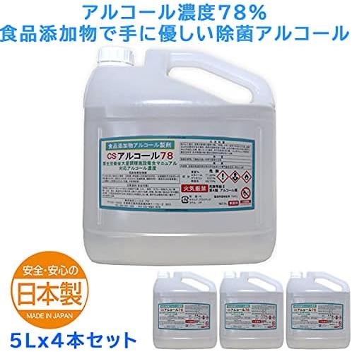 CSアルコール 78 5L×4本 エタノール 除菌 日本製 アルコール度数 CSアルコール 78 5L×4本 エタノール 除菌 日本製 アルコール度数