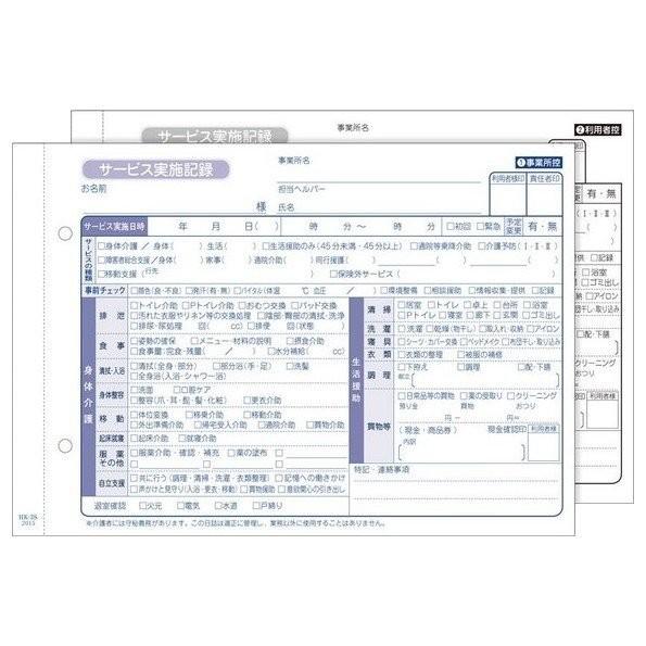 訪問介護伝票 介護サービス実施記録 複写式 2P A5判 HK-3S 50組100枚1