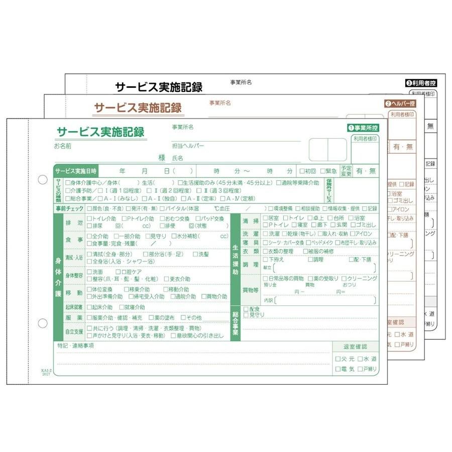 サービス実施記録 複写式 3P A5判 KAI-2 50組150枚1冊 80冊(20冊×4束入) 会計伝票