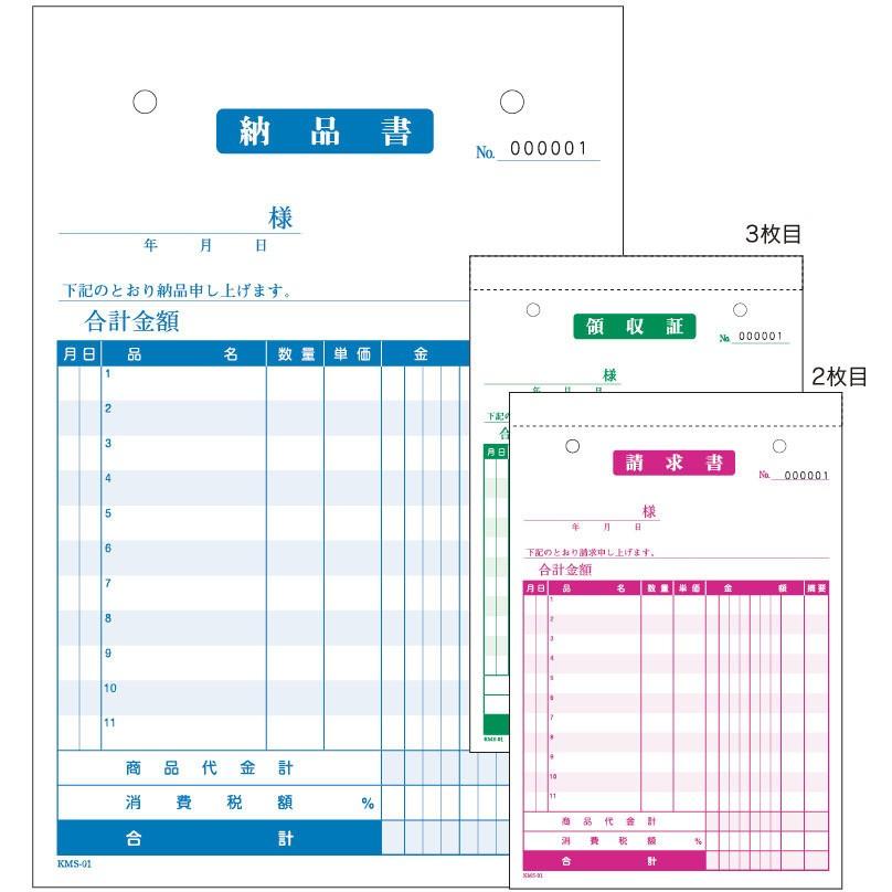 納品書 複写式 3P No入り  KMS-01 50組150枚1冊 80冊(20冊×4束入)  会計伝票