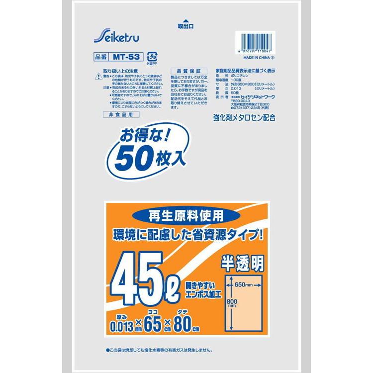 省資源タイプ45L   エンボス 半透明 0.013×650×800 1250枚 MT-53 セイケツネットワーク