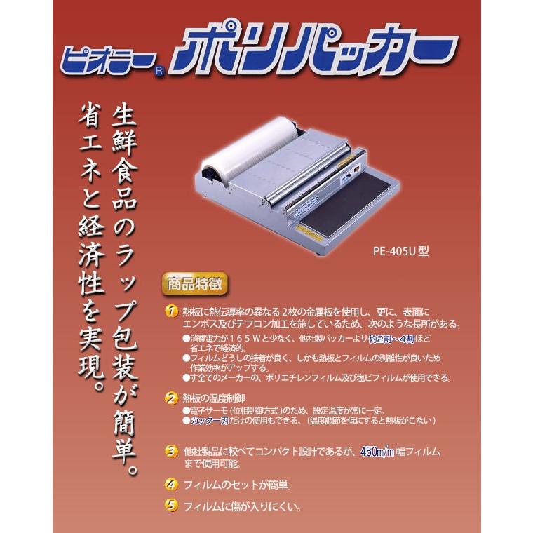 ピオニー ポリパッカー PE-405U型 : 店舗用品ショップ - 通販 ピオニー ポリパッカー PE-405U型 : 店舗用品ショップ - 通販
