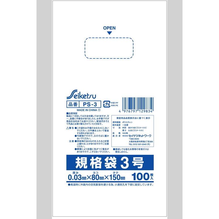 規格袋3号 透明 0.03×80×150 20000枚 PS-3 セイケツネットワーク