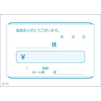 領収書 勘定書 単式 B8判 R-110 100枚1冊 200冊(20冊×10束入) 会計伝票