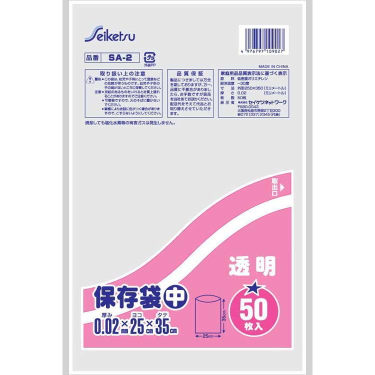 保存袋 中 透明 0.02×250×350 3000枚 SA-2　セイケツネットワーク