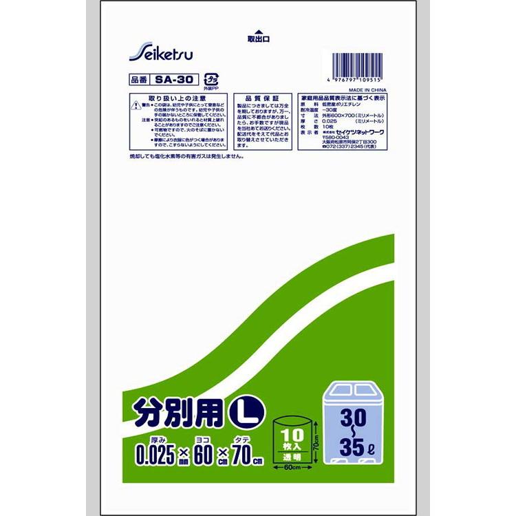 分別用L 30〜35L 透明 0.025×600×700 600枚 SA-30　セイケツネットワーク