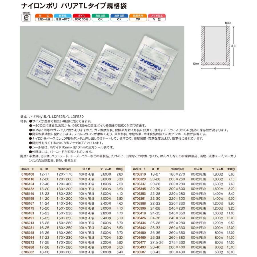 福助工業 ナイロンポリバリアTLタイプ規格袋 13-20 3600枚 130×200mm