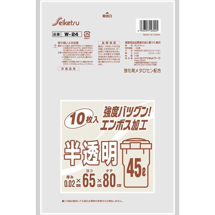 半透明45L エンボス 白半透明 0.02×650×800 600枚 W-24 セイケツ