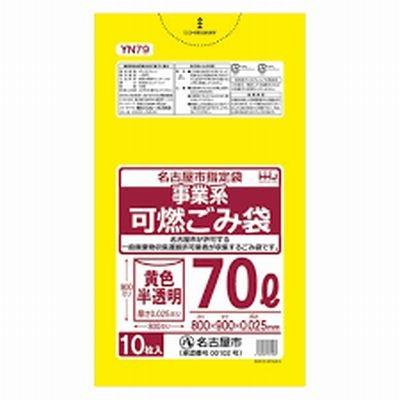 ごみ袋 70L 名古屋市 指定 黄色 半透明 事業用 可燃 ポリ袋 800x900mm 0.025mm厚 400枚入 YN79