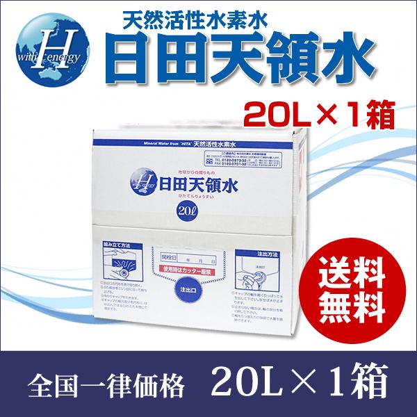 水 天然水 ミネラルウォーター 水素水 日田天領水 20L×1箱 天然の活性水素水  日田天領水 20l　＼全員対象★何度でも使える！100円OFFクーポン配布中／（Yahoo!・日田天領水 通販サイト）