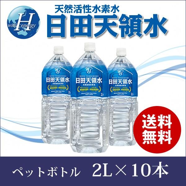 ＼全員対象★何度でも使える！100円OFFクーポン配布中／日田天領水 ペットボトル2L&times;10本 [天然の活性水素水 ミネラルウォーター 国内 天然水 2リットル 2l ]