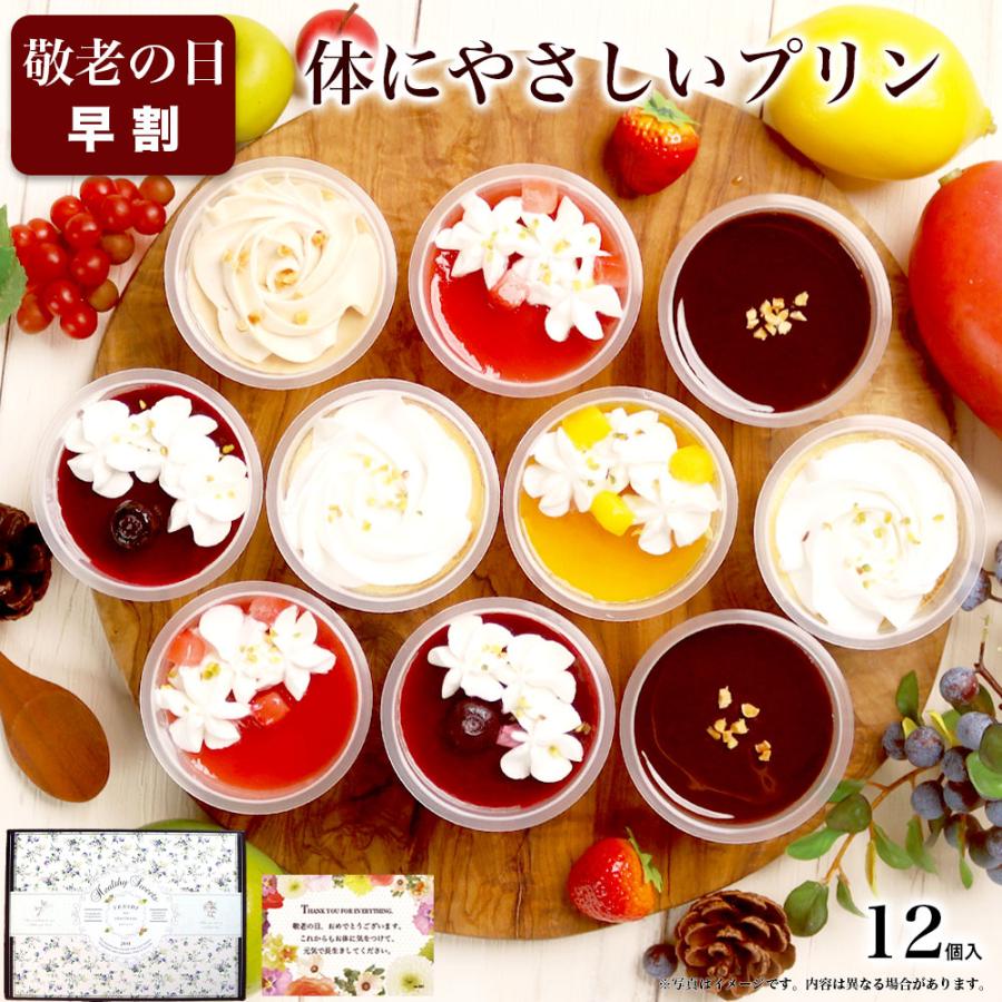 お中元 スイーツ 夏 ギフト 2026 プリン 食べ物 お菓子 アイス 残暑見舞 誕生日 プレゼント 食品 女 母 40 50 60 70 代 ヘルシー パーフェクトプリン 12個入