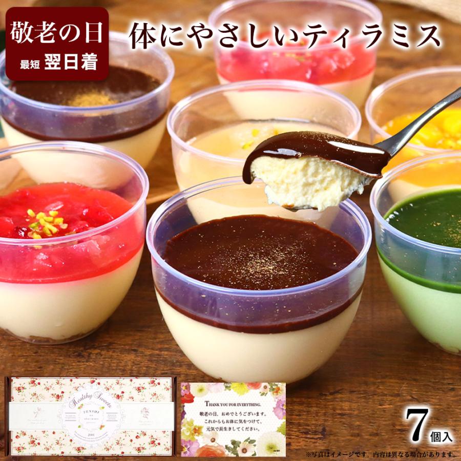 敬老の日 残暑見舞い スイーツ ギフト 2026 食べ物 お菓子 アイス 誕生日 プレゼント 食品 健康 ヘルシー ティラミス プラス7個入 | 天使のおくりもの