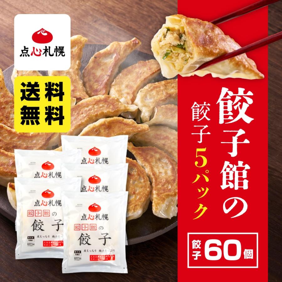 餃子 取り寄せ 送料無料 点心札幌 餃子12個入り×5パック (合計60個) 約10人前 冷凍 (ぎょうざ ギョウザ 食品 惣菜 点心 中華 ...