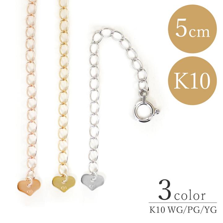 K10 10金 アジャスターチェーンパーツ 5cm ネックレス延長 aja-k10 