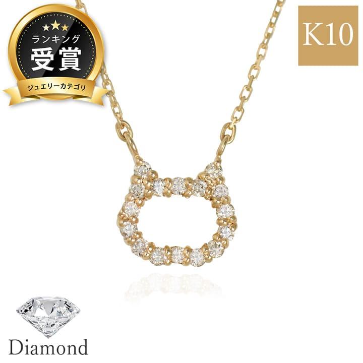 16石のダイヤ輝くK10ネコネックレス