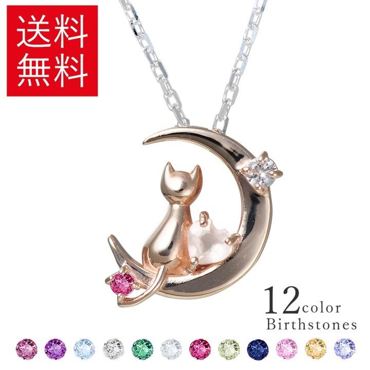 本日限定1000円クーポン ネックレス レディース 猫 ねこ 三日月 誕生石 ピンクシルバー necklace mip1165psweb 彼女 妻 誕生日 プレゼント 母の日 ギフト｜tenshinotamago