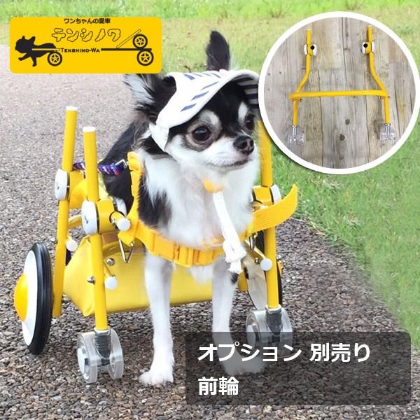 オプション 前輪 本体別　犬の車椅子用　4輪車椅子　足に力の無いワンちゃんへ　