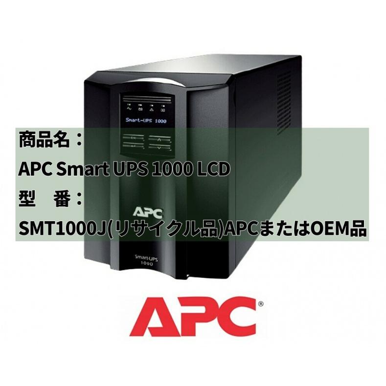 【新古品】APC Smart-UPS 1000 LCD 100V APC SMT1000J APC（シュナイダーエレクトリック ） Smart-UPS
