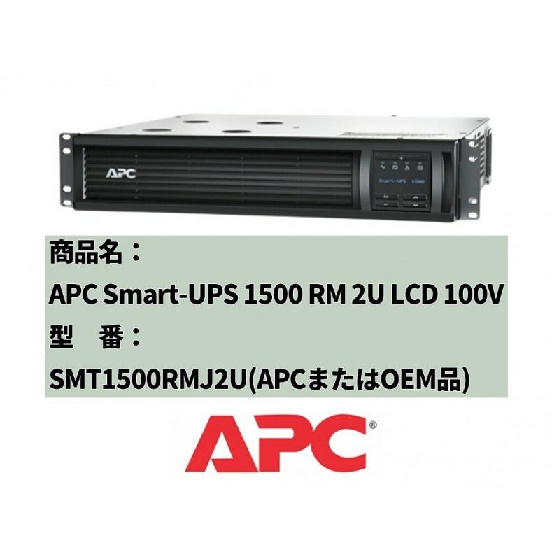 新品国産電池使用 SMT1500RMJ2U : Smart-UPS 1500 RM 2U LCD [黒色  