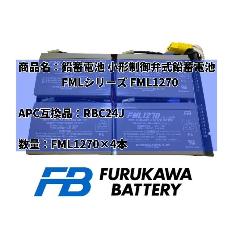 新品 RBC24J : SU1400RMJ 2U / SUA1500RMJ 2UB交換用バッテリーキット 