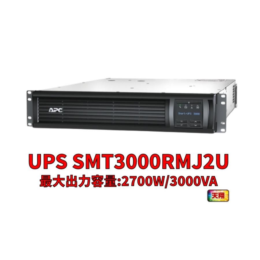 新品国産電池使用 SMT3000RMJ2U : APC Smart-UPS 3000 RM 2U LCD (APC 