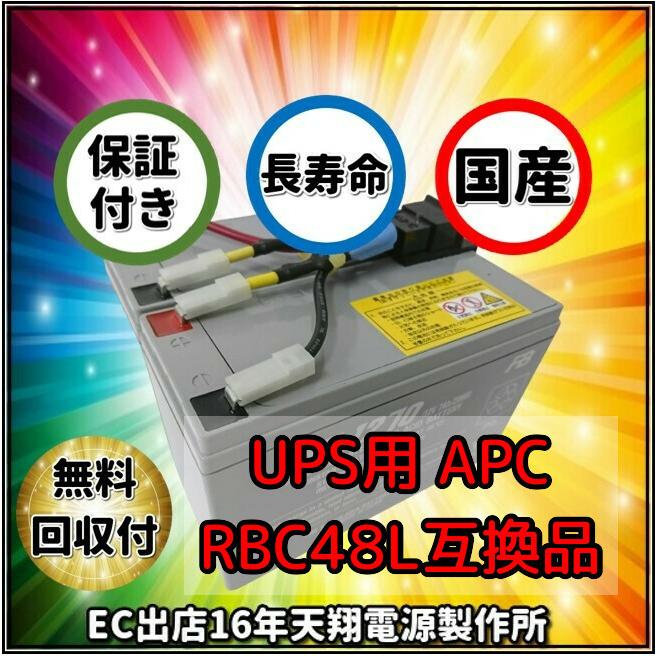 新品 RBC48L : APCRBC137J 互換品 FML1270 2本セット SMT750J SUA750JB 国産電池使用 コネクター付 UPS SUA500JB 至上 高い素材 SMT500J