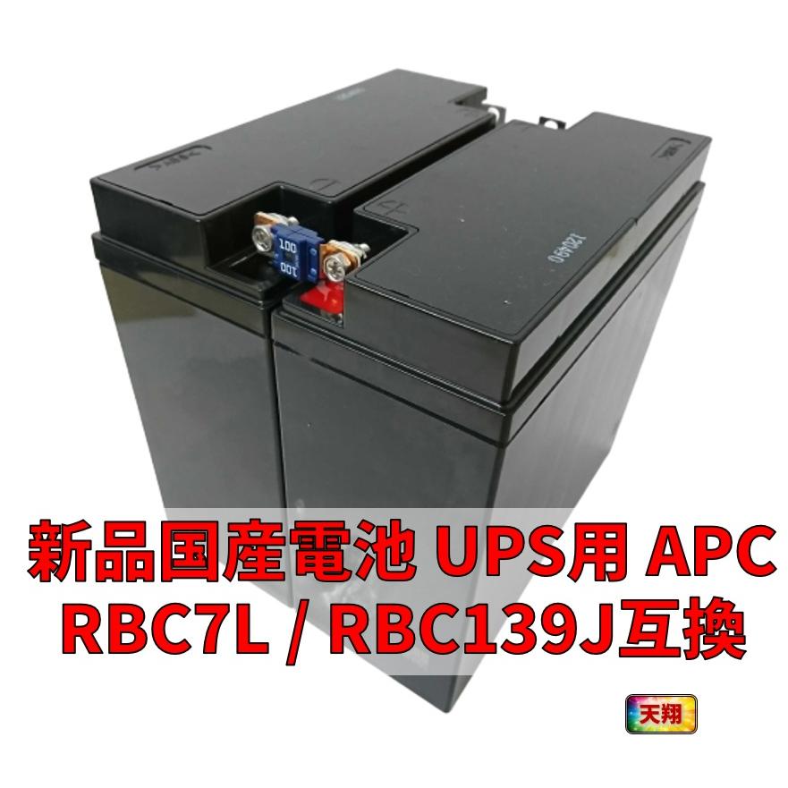 新品 RBC7L : APCRBC139J 互換品 HF17-12A[2本セット] コネクター無 長寿命5年 UPS [SMT1500J用]