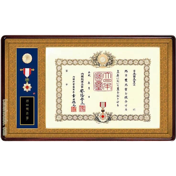 瑞宝章 勲章　ケース付き 叙勲額 勲章ケース収納型 (勲記勲章額) 【小型】 桜材 マホガニ色