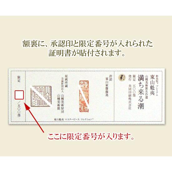 東山魁夷　絵画　満ち来る潮(みちくるうしお)　送料無料　【複製】【美術印刷】【巨匠】【変型特寸】_4