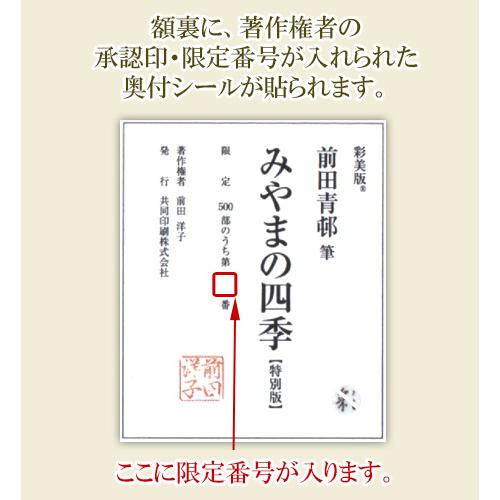 前田青邨 みやまの四季 -特別版- 送料無料 【複製】【美術印刷