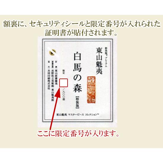東山魁夷 絵画 白馬の森 送料無料 【複製】【美術印刷】【巨匠】【変型