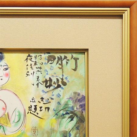 絵画 竹明妙図 棟方志功 送料無料 【中古】【石版画】【リトグラフ