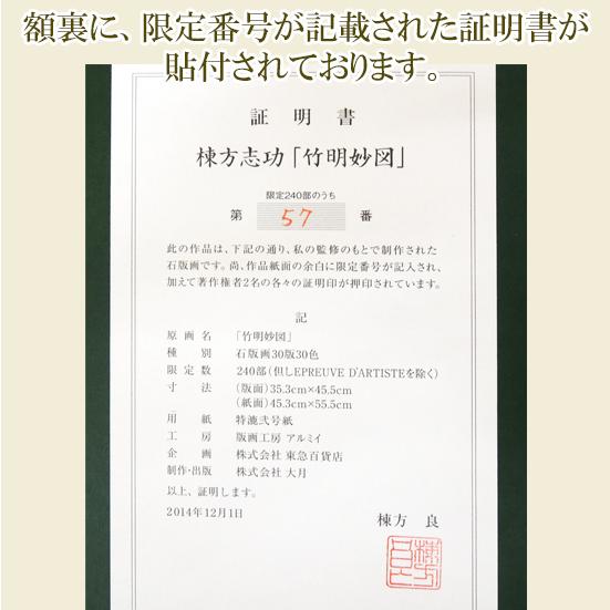 絵画 竹明妙図 棟方志功 送料無料 【中古】【石版画】【リトグラフ