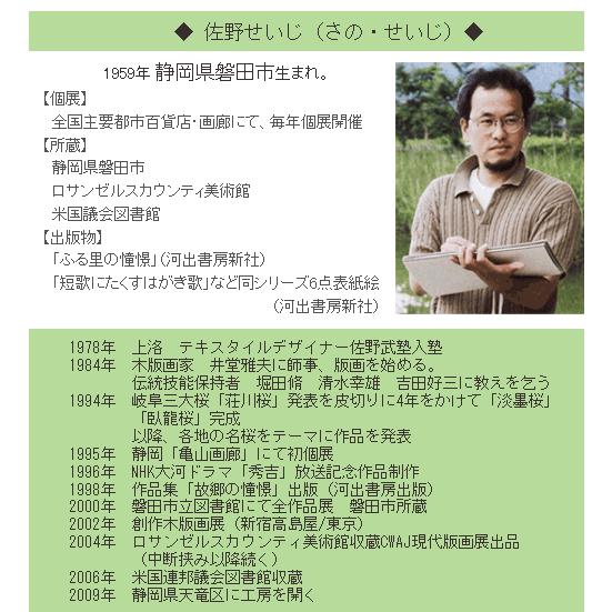 佐野せいじ 木版画 酔桜夢幻 【複製】【木版画】【日本の風景】【変型