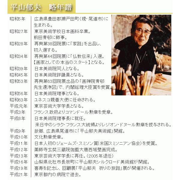 平山郁夫 亜刺比亜の翁 【複製】【美術印刷】【巨匠】【変型特寸