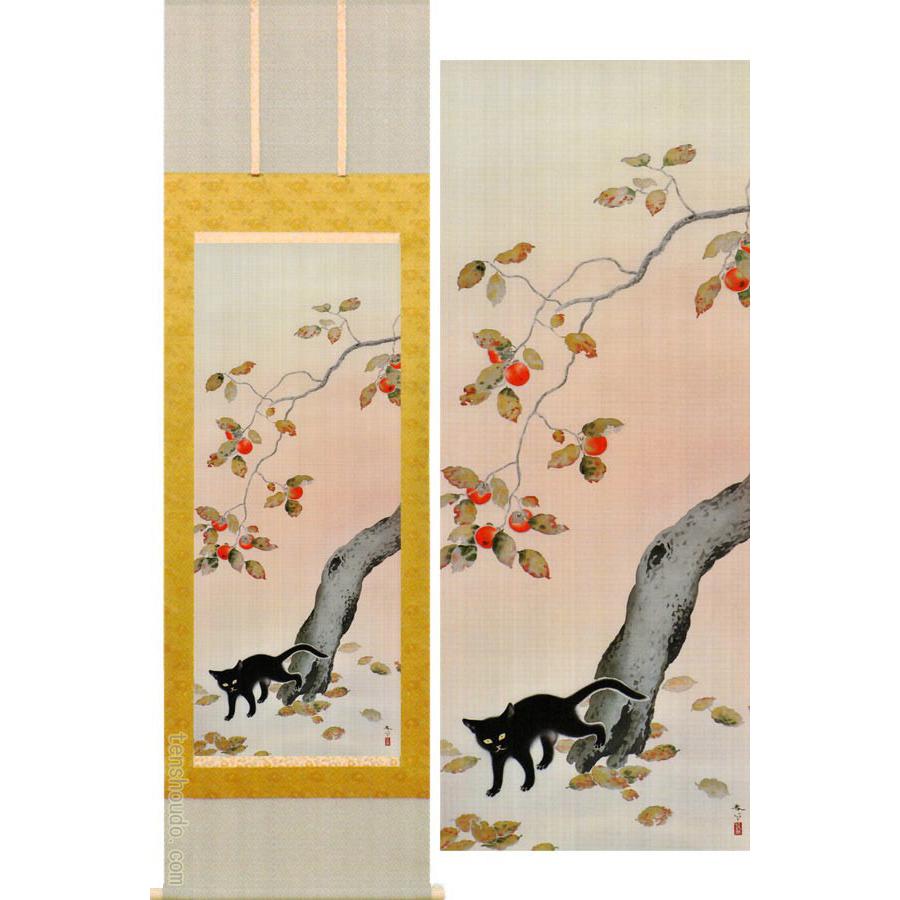 菱田春草 掛け軸 柿に猫 【掛軸】【一間床・半間床】【秋】 : 叙勲額と 
