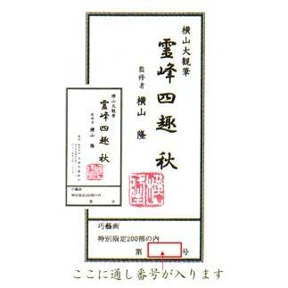横山大観　絵画　霊峰四趣・秋　　【複製】【美術印刷】【巨匠】【富士】【変型特寸】_4
