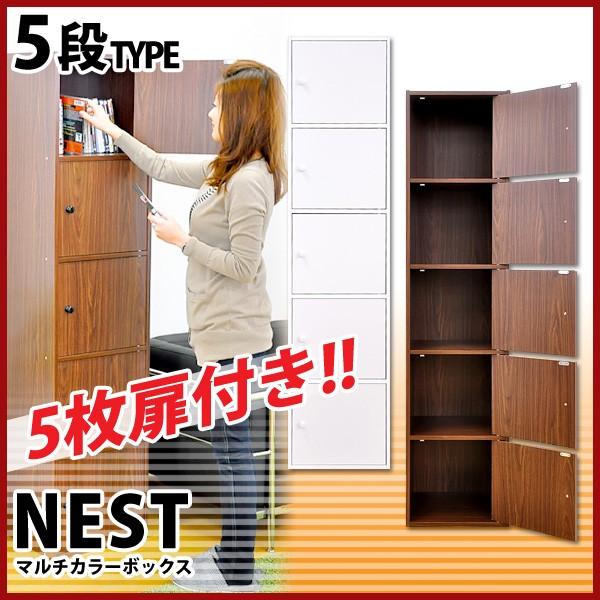 マルチカラーボックス5D【NEST.】5ドアタイプ マルチカラーボックス5D NEST. 5ドアタイプ : インテリアShop Rooms